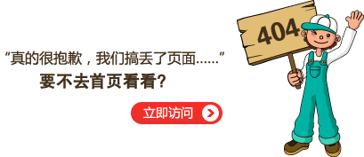 “真的很抱歉，我們搞丟了頁面……”要不去網(wǎng)站首頁看看？